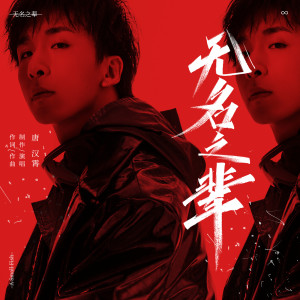 收聽唐漢霄的無名之輩歌詞歌曲