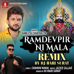 ดาวน์โหลดและฟังเพลง Ramdevpir Ni Mala (Remix) พร้อมเนื้อเพลงจาก Kamlesh Chhatraliya