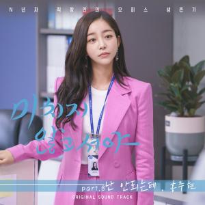 Album 미치지 않고서야 (Original Television Soundtrack) Pt. 8 oleh Hong Ju Hyun