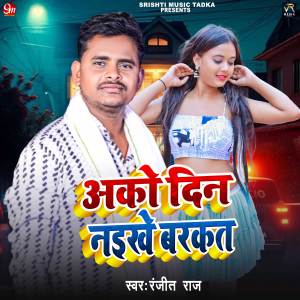 Listen to Aako Din Naike Barakat song with lyrics from Ranjit Raj