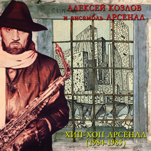 Aleksey Kozlov的專輯Khip-khop Arsenal (1984-1985)