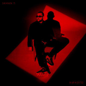 Jaman T的专辑Никого (Explicit)