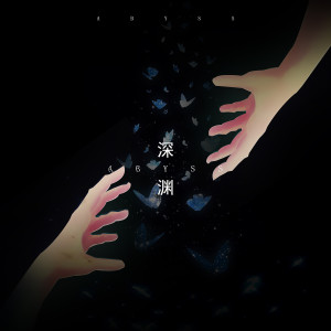 Listen to 深渊 song with lyrics from 蓝心羽