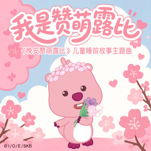 Listen to 我是赞萌露比 song with lyrics from ZANMANG LOOPY