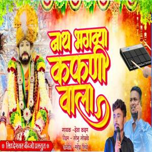 ดาวน์โหลดและฟังเพลง Nath Bhagavya Kafani Wala พร้อมเนื้อเพลงจาก Sonu Lokhande