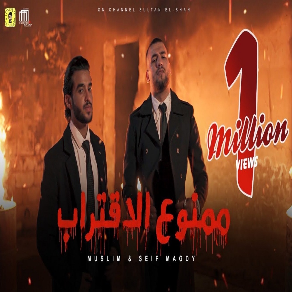 ممنوع الاقتراب