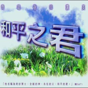 Album 和平之君 oleh HKACM