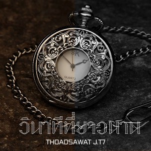 ดาวน์โหลดและฟังเพลง วินาทีที่ยาวนาน พร้อมเนื้อเพลงจาก THOADSAWAT J.T7
