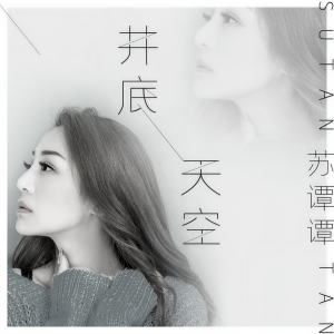 收聽蘇譚譚的井底天空 (伴奏)歌詞歌曲