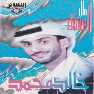 ดาวน์โหลดและฟังเพลง عذبت حالي พร้อมเนื้อเพลงจาก خالد محمد