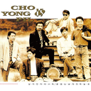 收聽Yong Pil Cho的Like In The Old Days歌詞歌曲