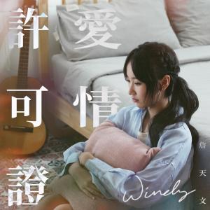 ดาวน์โหลดและฟังเพลง 爱情许可证 พร้อมเนื้อเพลงจาก Windy 詹天文