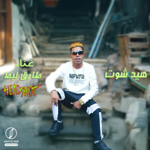 Listen to هيد شوت song with lyrics from طارق لبط