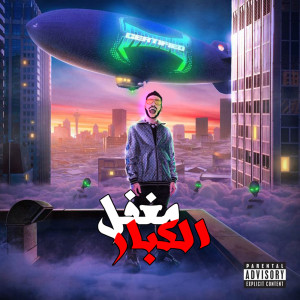 اكا العرب و مانو الكروان的专辑Maghfel El Kobar (Explicit)