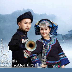 收聽山水組合的山水家鄉美(廣場舞) (完整版)歌詞歌曲