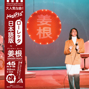 ดาวน์โหลดและฟังเพลง Loretta (日本语 version) (日本語 version) พร้อมเนื้อเพลงจาก Ginger Root