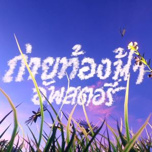 Listen to ถ่ายท้องฟ้าอัพสตอรี่ song with lyrics from CHAY4