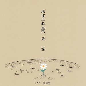 陈卓贤的专辑地球上的最后一朵花