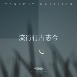 Listen to 在水一方 (cover: 邓丽君) (完整版) song with lyrics from 兮游游