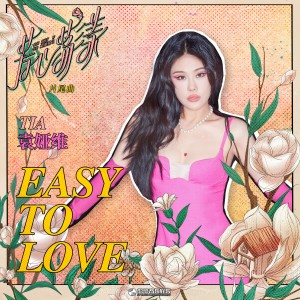 收听袁娅维的Easy to Love歌词歌曲