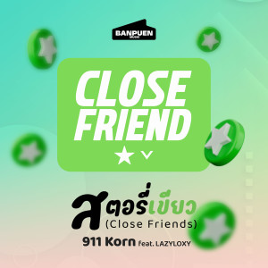 Dengarkan lagu สตอรี่เขียว (Close Friends) (Explicit) nyanyian 911 Korn dengan lirik