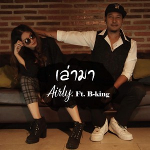 ดาวน์โหลดและฟังเพลง เล่ามา พร้อมเนื้อเพลงจาก Airly
