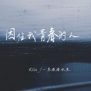 Dengarkan lagu 困住我青春的人 (费烟催泪版) nyanyian Kiiiu_ dengan lirik