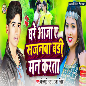 Listen to Ghare Aaja Ye Sajanwa Bari Man Karta song with lyrics from Raja Ritesh