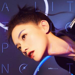 收聽陳意涵的小星球歌詞歌曲
