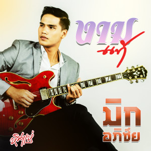 Album งามแท้ from มิก อภิชัย