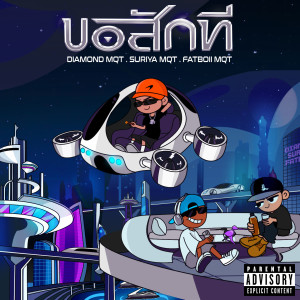 Listen to ขอสักที (Explicit) song with lyrics from MQT Squad