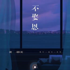 收聽黃靜美的不娶恩歌詞歌曲