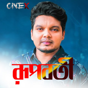 Listen to Rupoboti song with lyrics from Suzon Ahmed