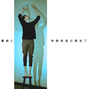 Listen to 昨暝的我已經死了 song with lyrics from Hsiao Hung Jen (萧闳仁)