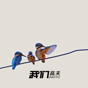 Album 我们 from 