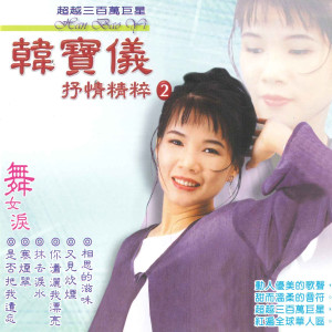 收聽韓寶儀的抹去淚水歌詞歌曲