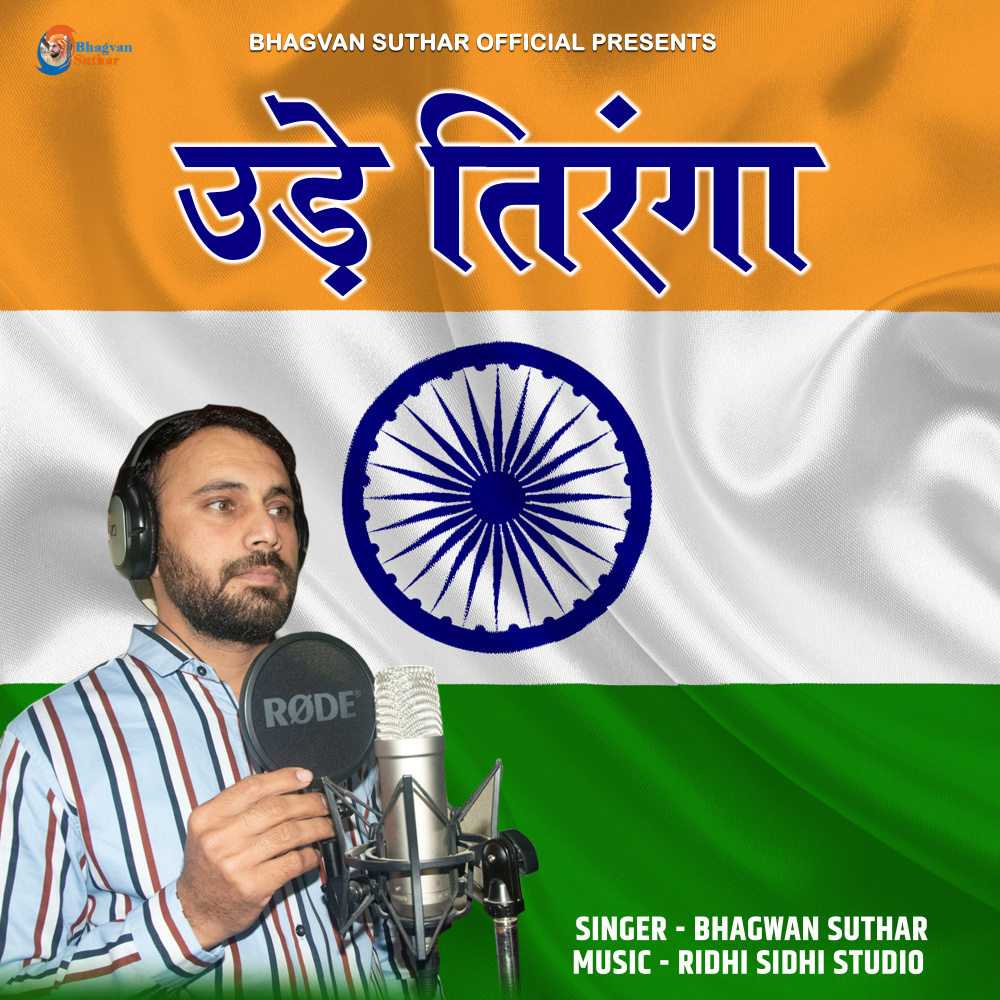 Ude Tiranga