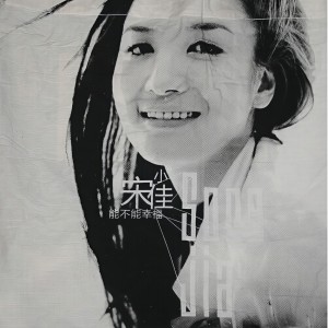 收聽宋佳的開往春天的地鐵歌詞歌曲