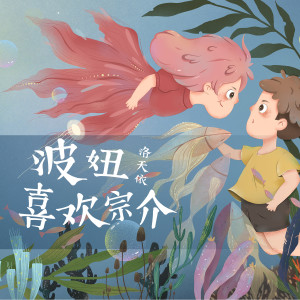 收聽洛天依的波妞喜歡宗介歌詞歌曲