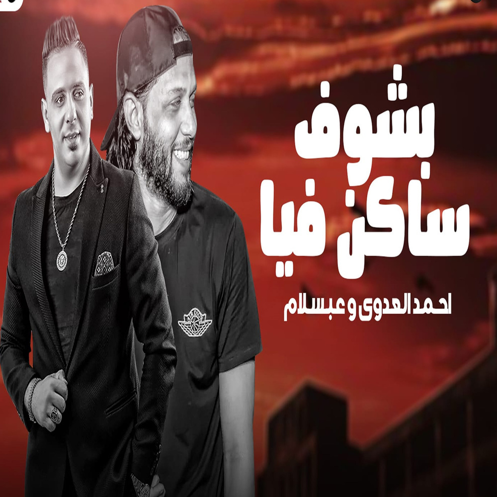 بشوف ساكن فيا