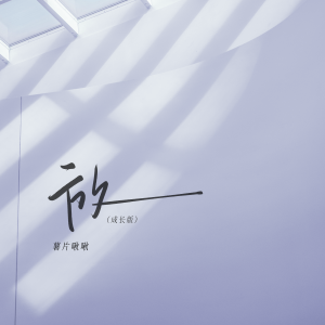 อัลบัม 放 (成长版) ศิลปิน 薯片啾啾