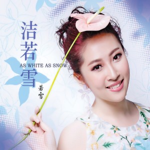 收聽潔若雪的誰能明白我歌詞歌曲