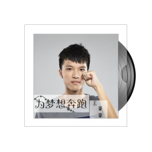 Dengarkan 为梦想奔跑 lagu dari 王豪豪 dengan lirik