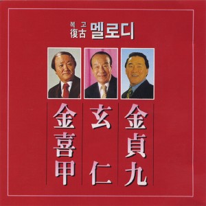 Dengarkan 청춘고백 lagu dari 김희갑 dengan lirik