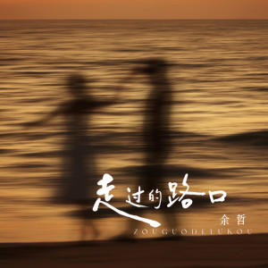 Album 走过的路口 oleh 余哲