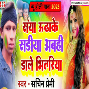 收聽Sachin Premi的Sanya Udhake Sadaya Abhi Dale Bhitaria歌詞歌曲