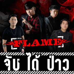 Listen to จับได้ป่าว song with lyrics from FLAME