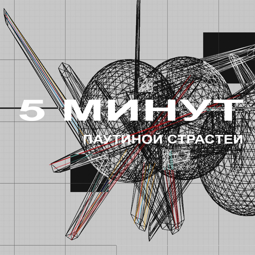 Паутиной страстей
