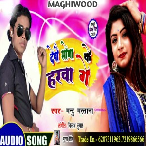 Dengarkan lagu Debau Sona Ke Harwa Ge (Maghi Song) nyanyian Mantu Mastana dengan lirik