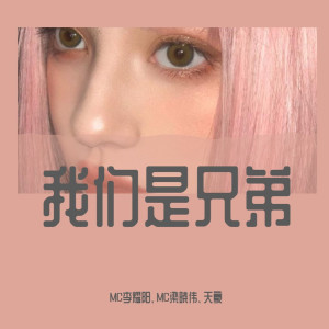 ดาวน์โหลดและฟังเพลง 我们不一样（DJ版） (DJ版) พร้อมเนื้อเพลงจาก 李耀阳
